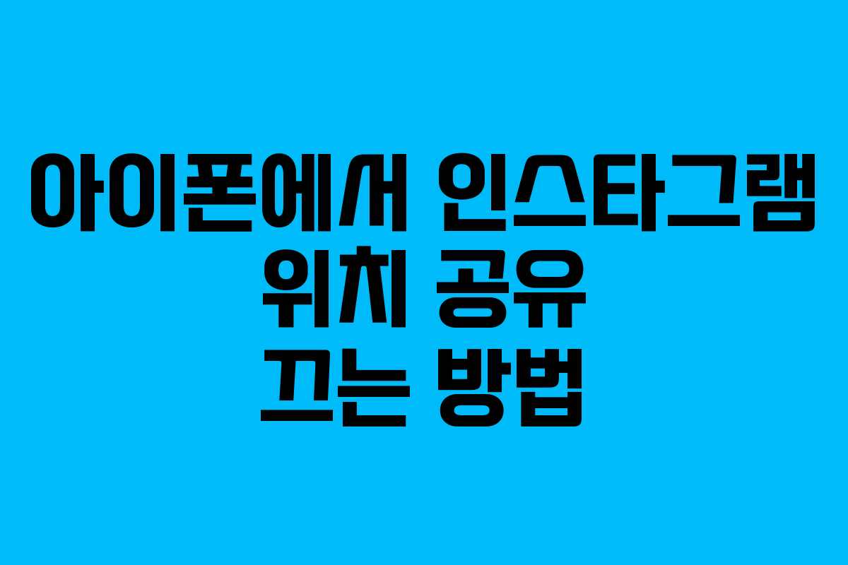아이폰에서 인스타그램 위치 공유 끄는 방법 아이폰에서 인스타그램 위치 공유 끄는 방법