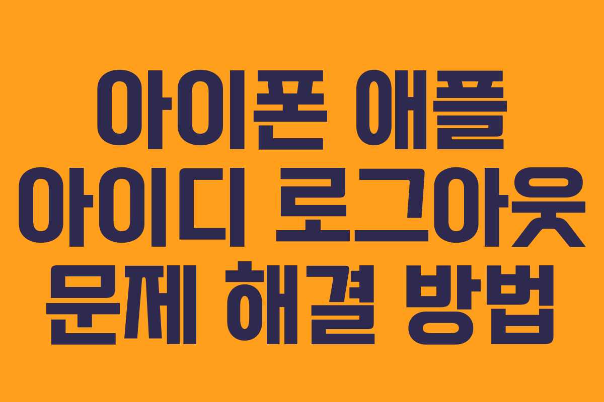 아이폰 애플 아이디 로그아웃 문제 해결 방법