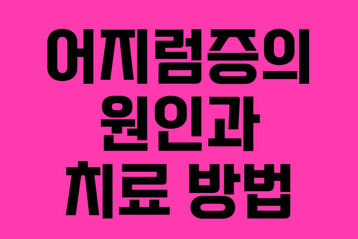 어지럼증의 원인과 치료 방법