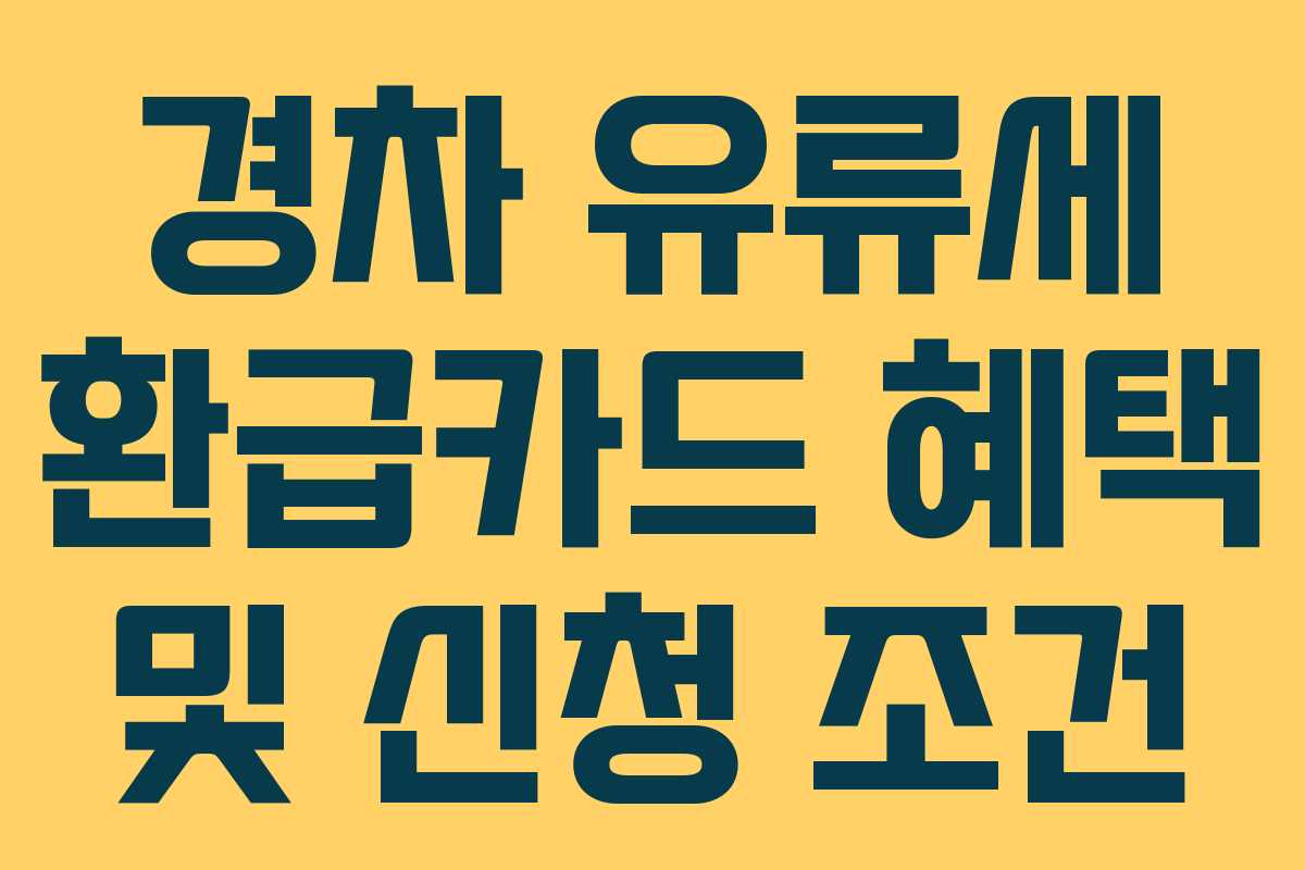 경차 유류세 환급카드 혜택 및 신청 조건