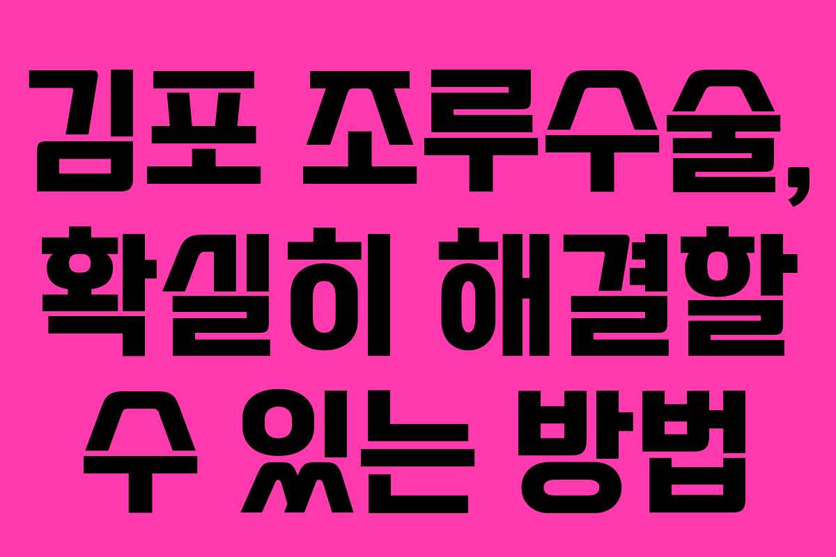 김포 조루수술, 확실히 해결할 수 있는 방법 김포 조루수술, 확실히 해결할 수 있는 방법