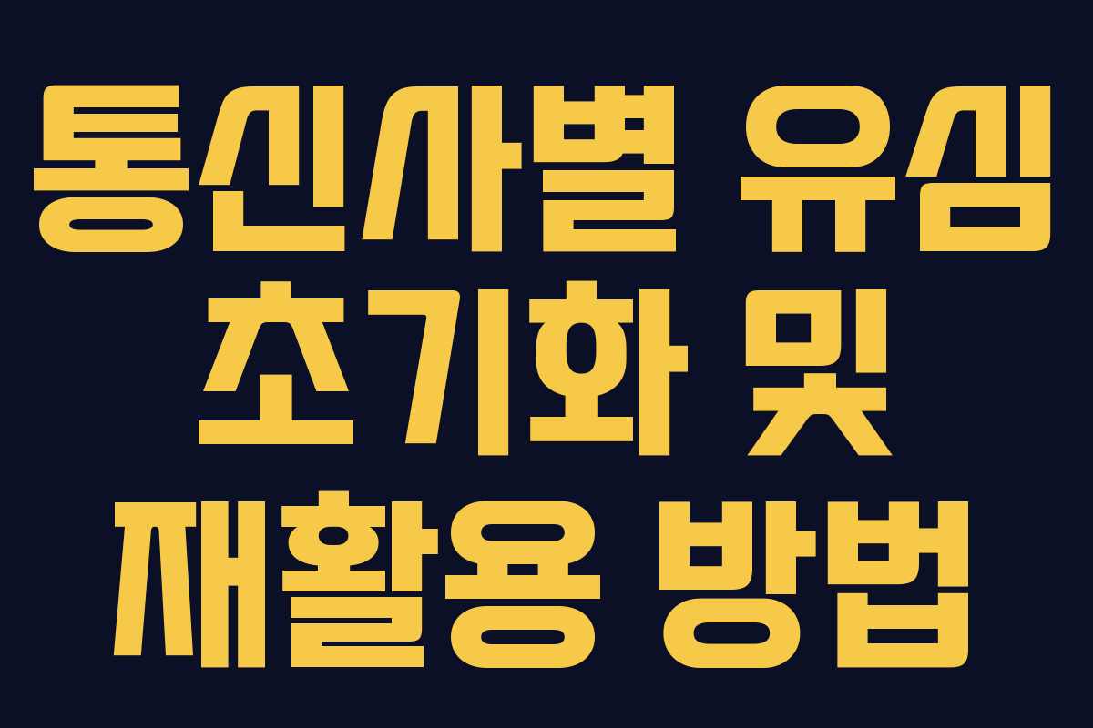 통신사별 유심 초기화 및 재활용 방법