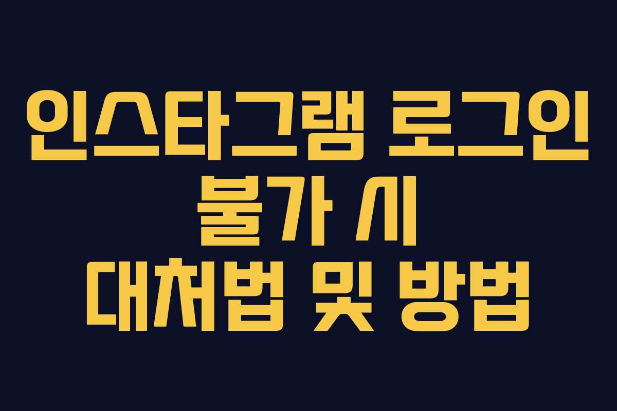 인스타그램 로그인 불가 시 대처법 및 방법