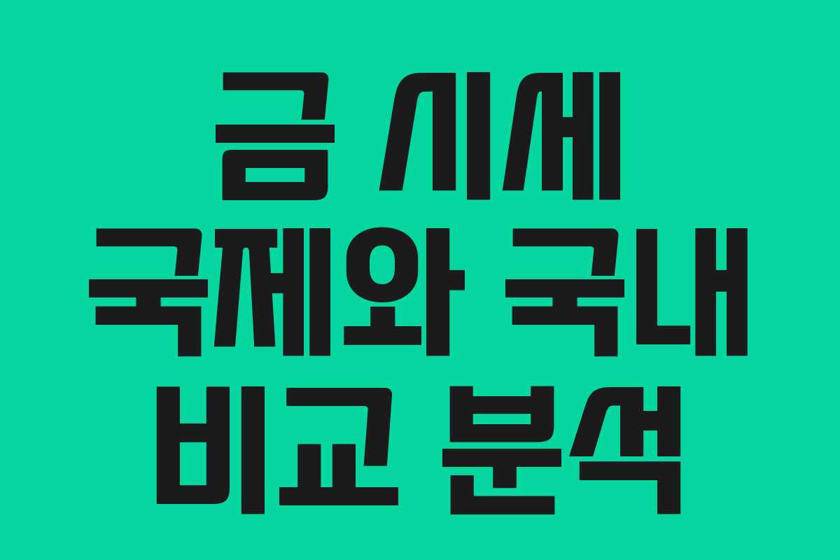 금 시세 국제와 국내 비교 분석