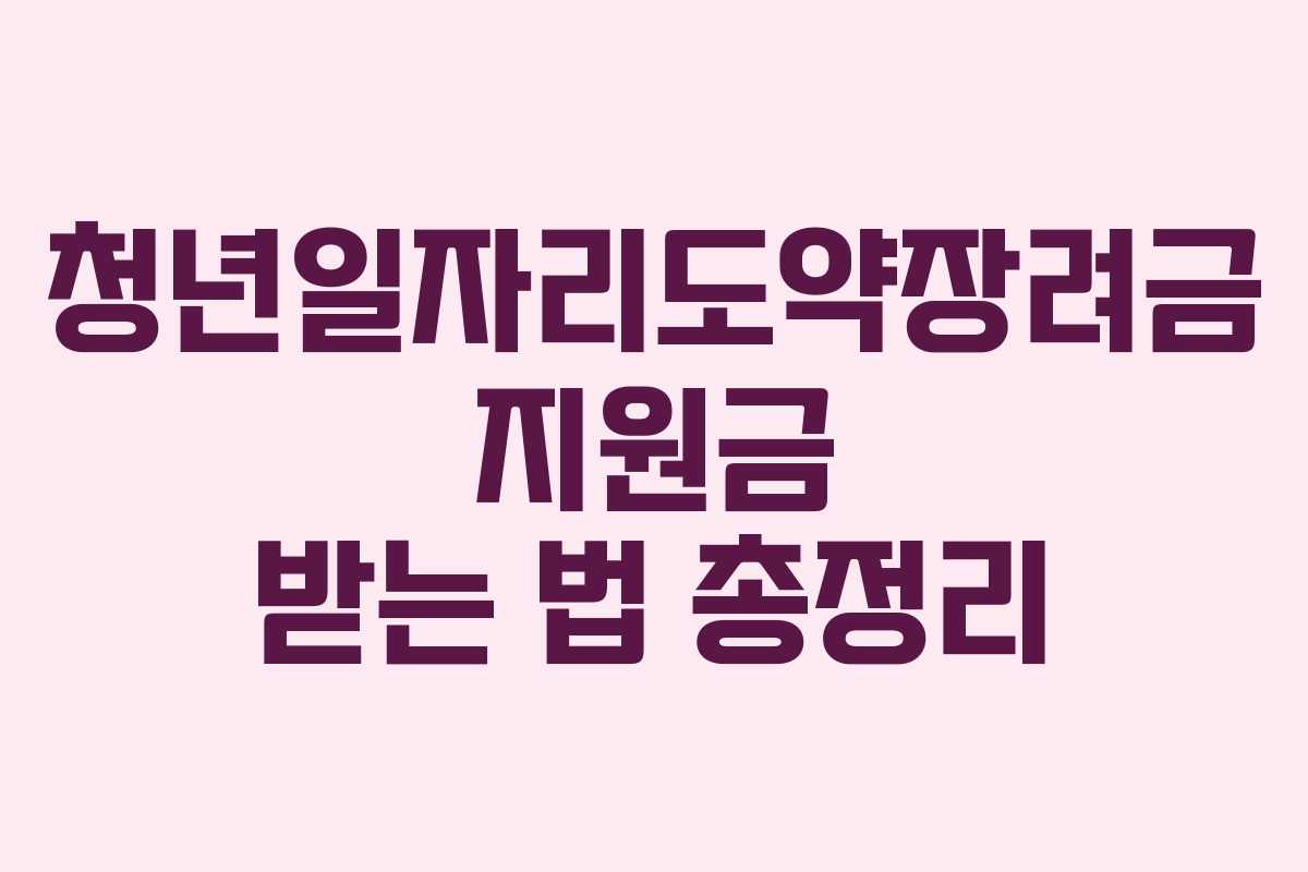 청년일자리도약장려금 지원금 받는 법 총정리