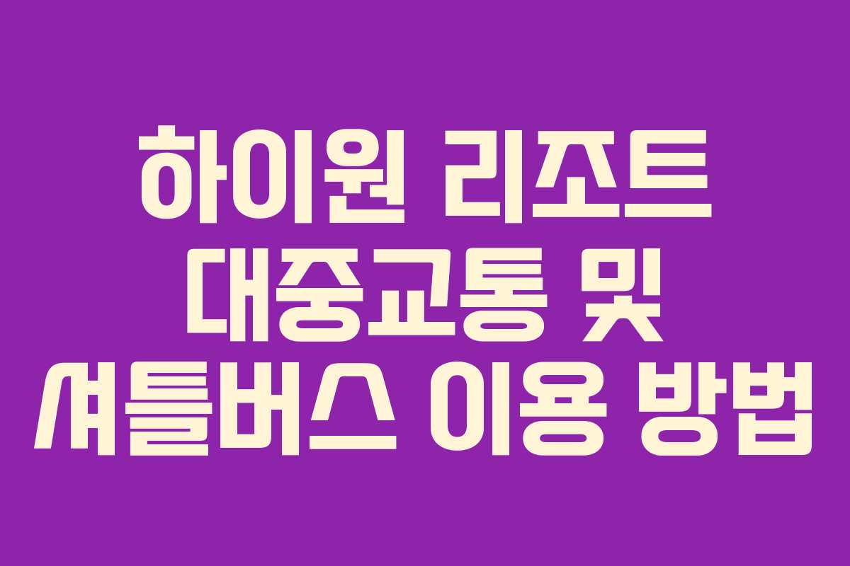 하이원 리조트 대중교통 및 셔틀버스 이용 방법