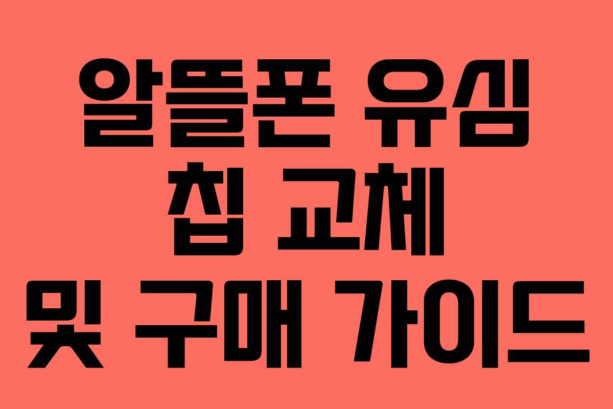 알뜰폰 유심 칩 교체 및 구매 가이드