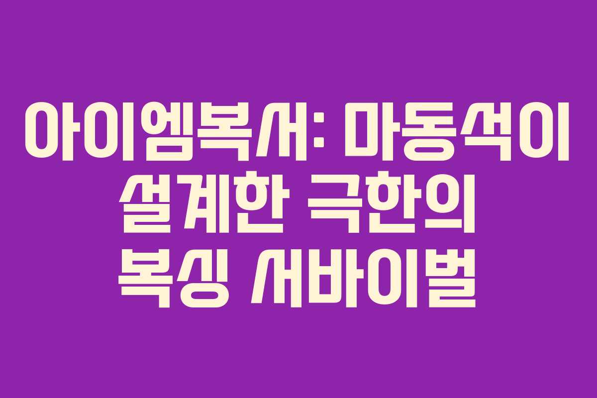 아이엠복서: 마동석이 설계한 극한의 복싱 서바이벌 아이엠복서: 마동석이 설계한 극한의 복싱 서바이벌