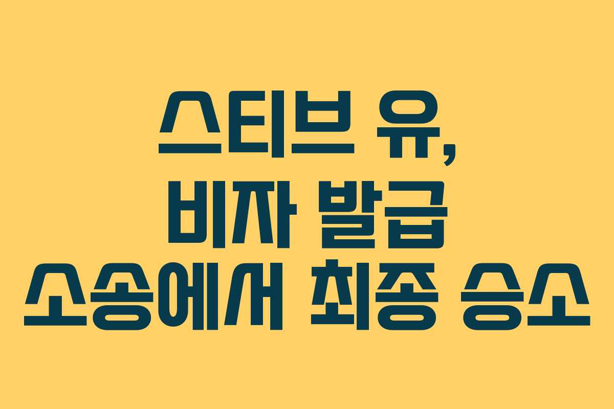 스티브 유, 비자 발급 소송에서 최종 승소