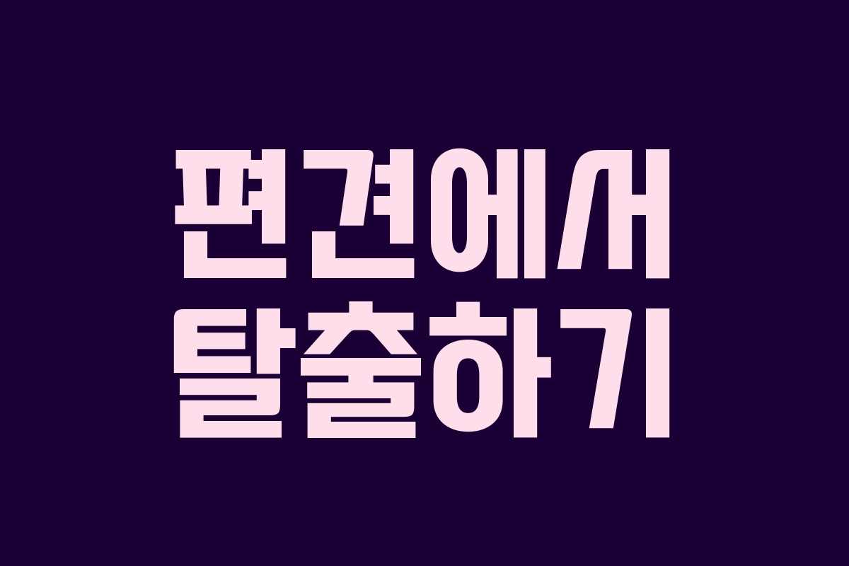 편견에서 탈출하기