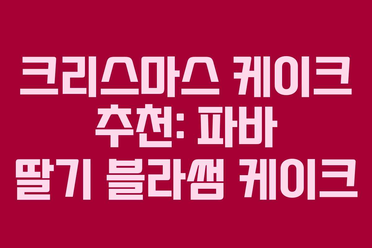 크리스마스 케이크 추천: 파바 딸기 블라썸 케이크