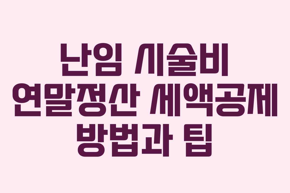 난임 시술비 연말정산 세액공제 방법과 팁