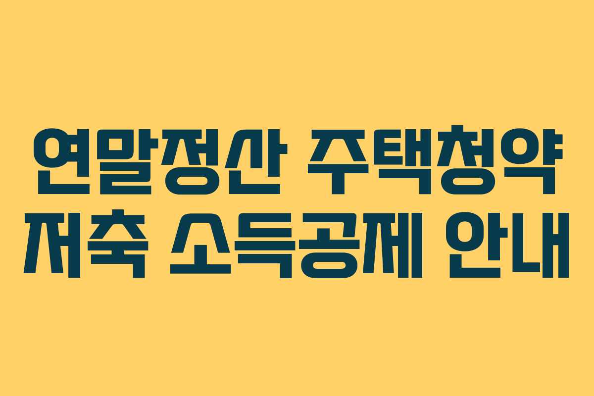 연말정산 주택청약 저축 소득공제 안내