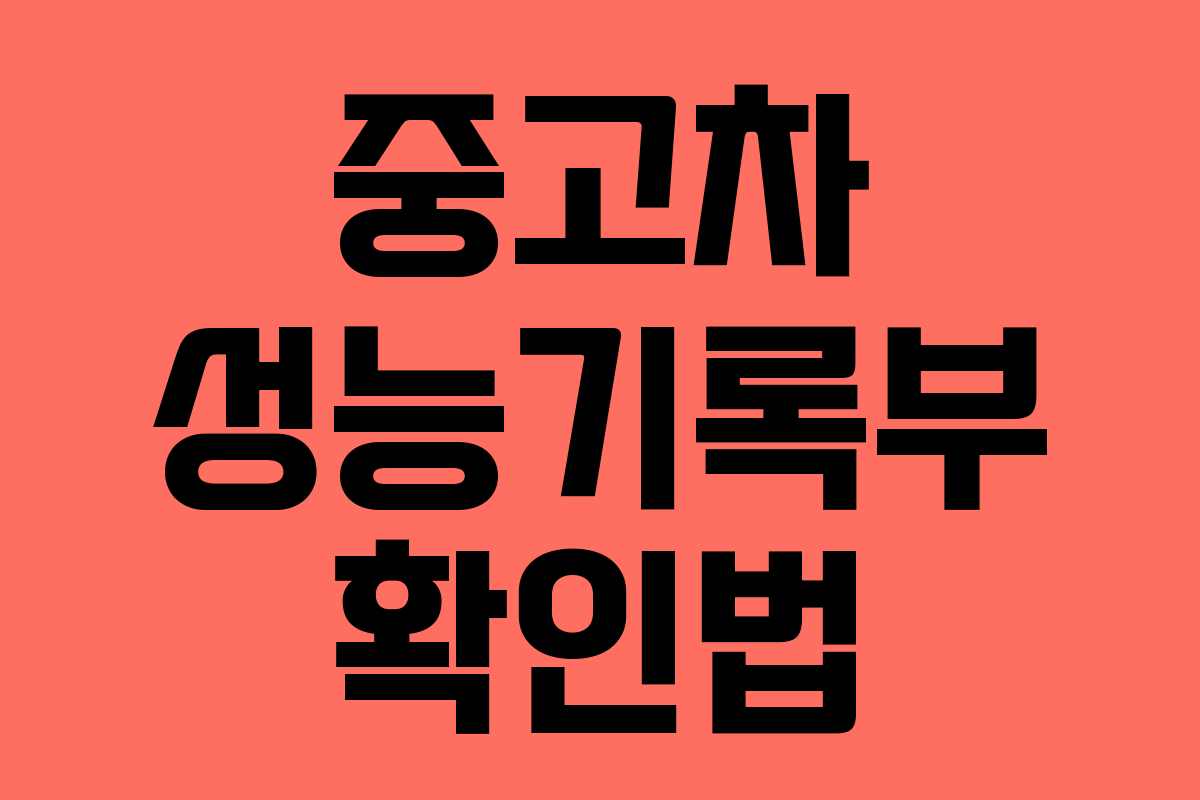 중고차 성능기록부 확인법
