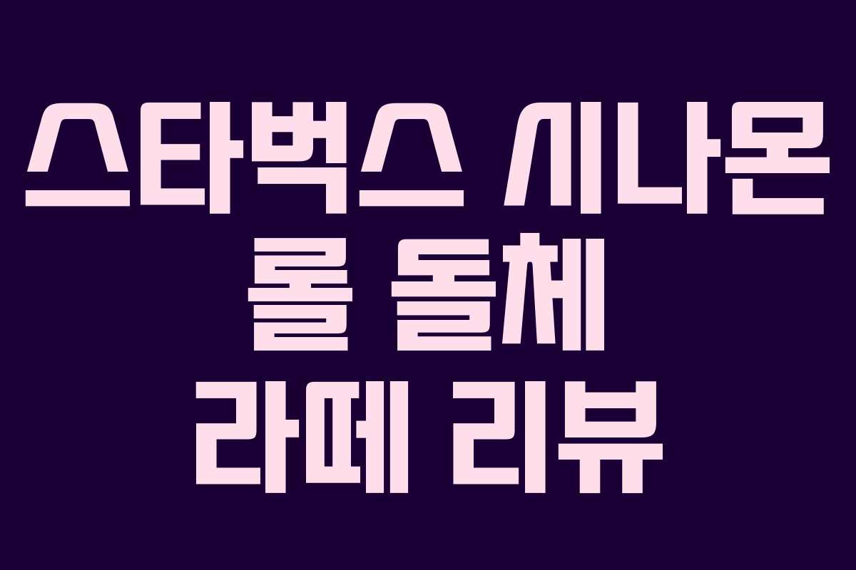 스타벅스 시나몬 롤 돌체 라떼 리뷰