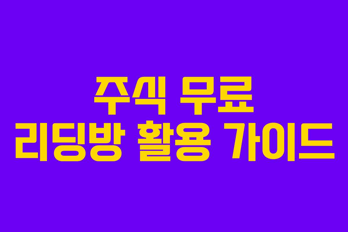 주식 무료 리딩방 활용 가이드