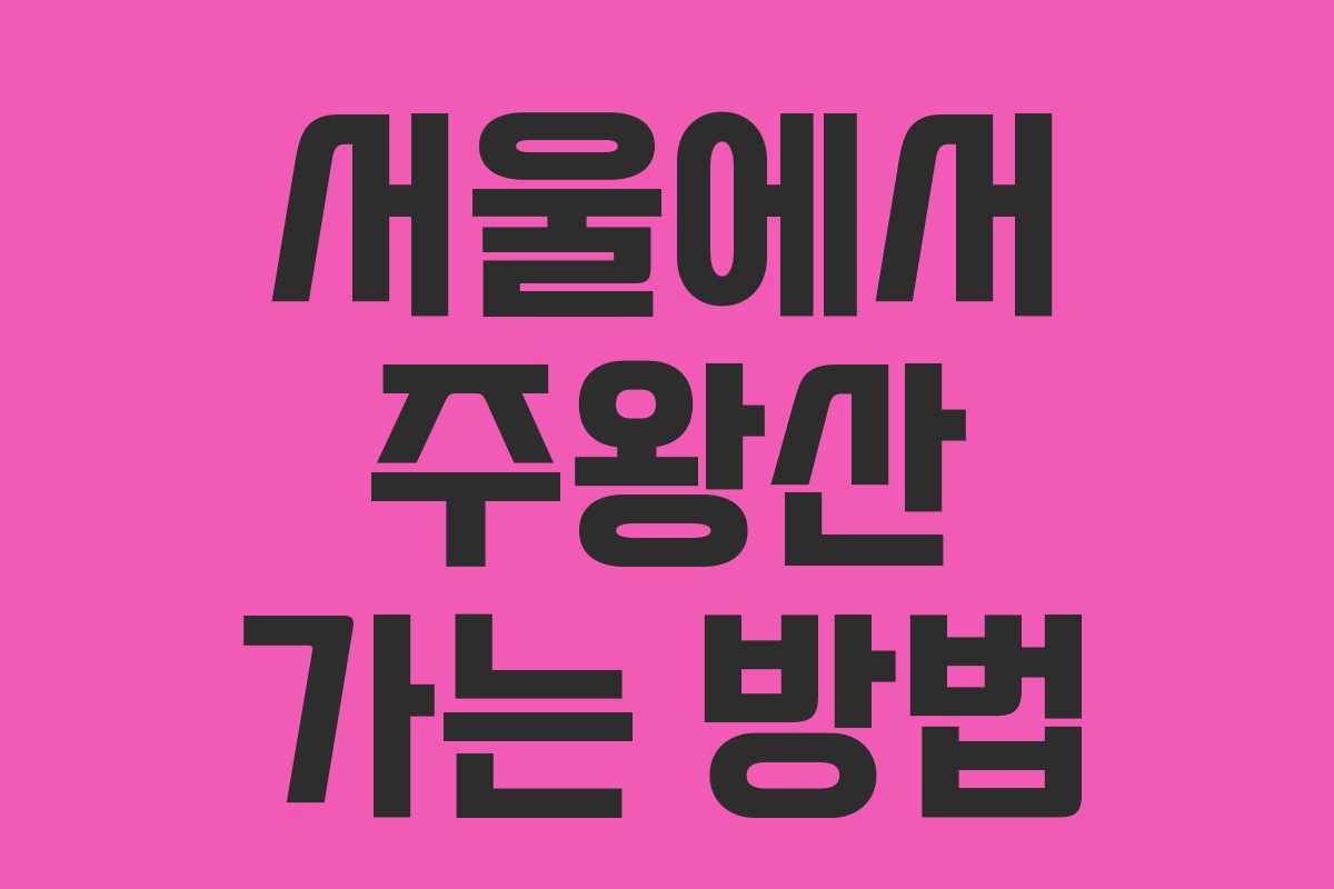 서울에서 주왕산 가는 방법