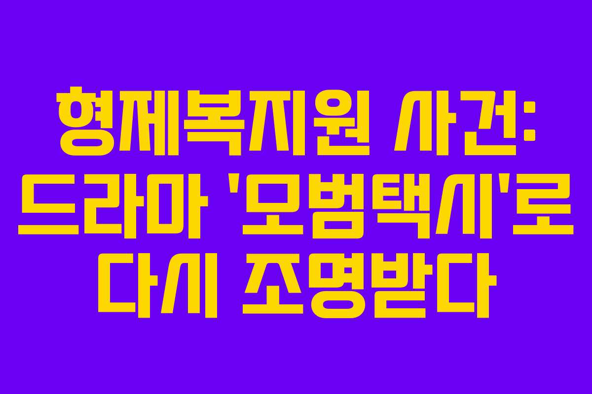 형제복지원 사건: 드라마 ‘모범택시’로 다시 조명받다