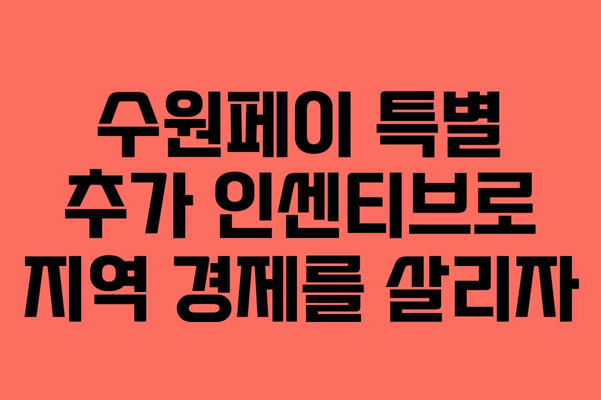 수원페이 특별 추가 인센티브로 지역 경제를 살리자 수원페이 특별 추가 인센티브로 지역 경제를 살리자