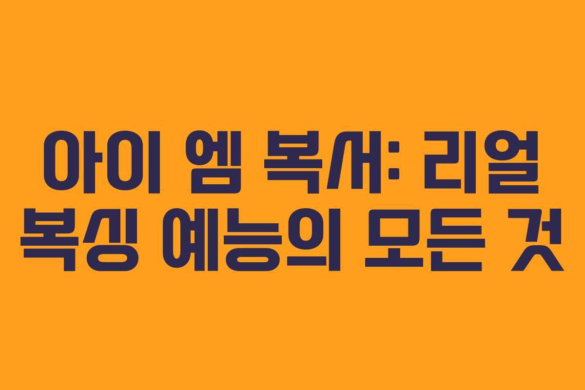 아이 엠 복서: 리얼 복싱 예능의 모든 것