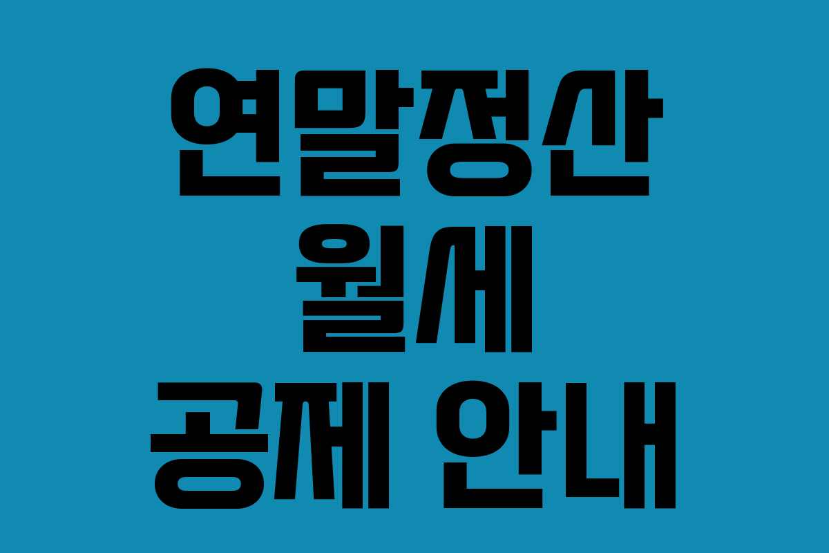 연말정산 월세 공제 안내 연말정산 월세 공제 안내