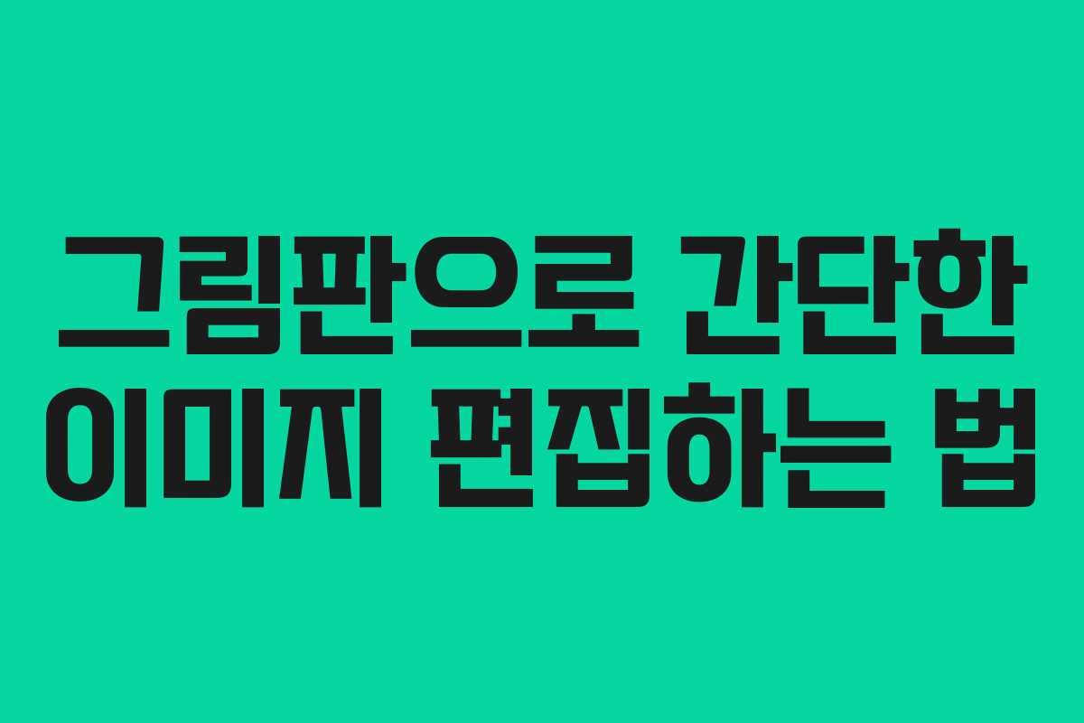 그림판으로 간단한 이미지 편집하는 법