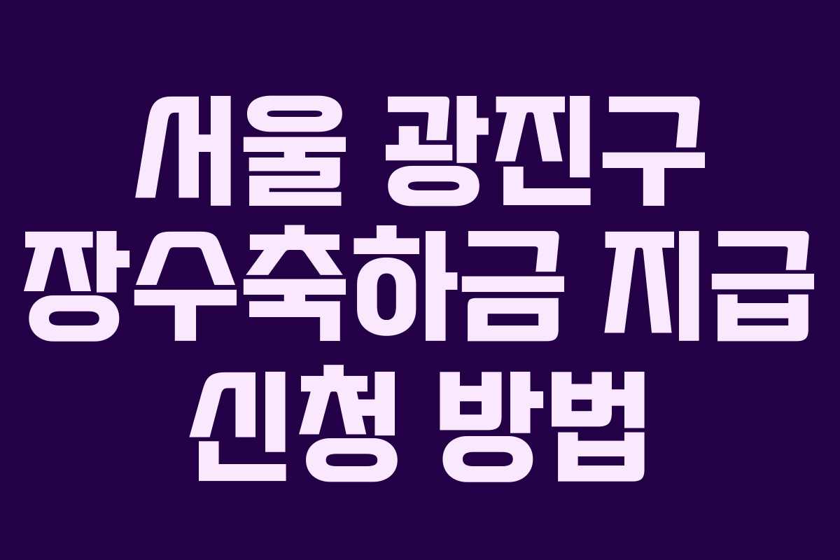 서울 광진구 장수축하금 지급 신청 방법