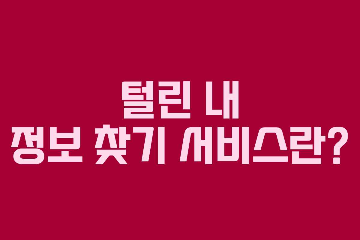 털린 내 정보 찾기 서비스란?