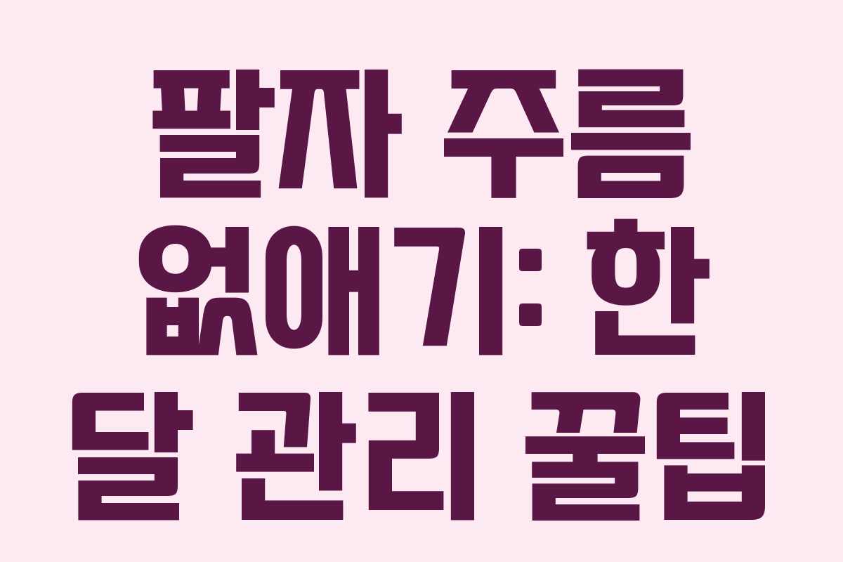 팔자 주름 없애기: 한 달 관리 꿀팁