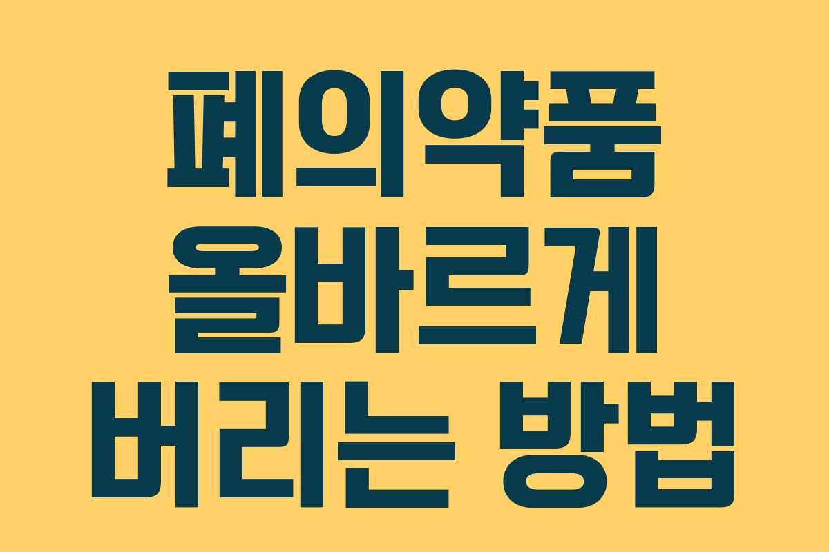 폐의약품 올바르게 버리는 방법