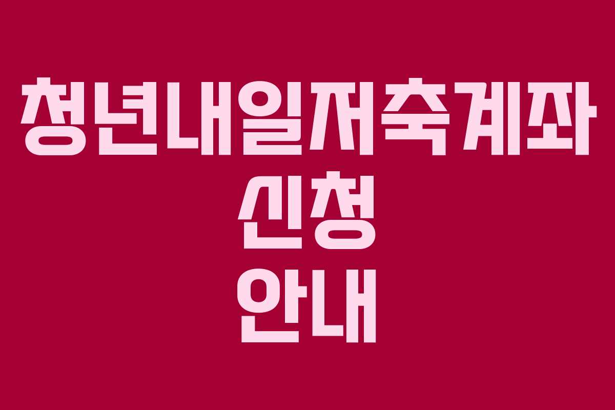 청년내일저축계좌 신청 안내