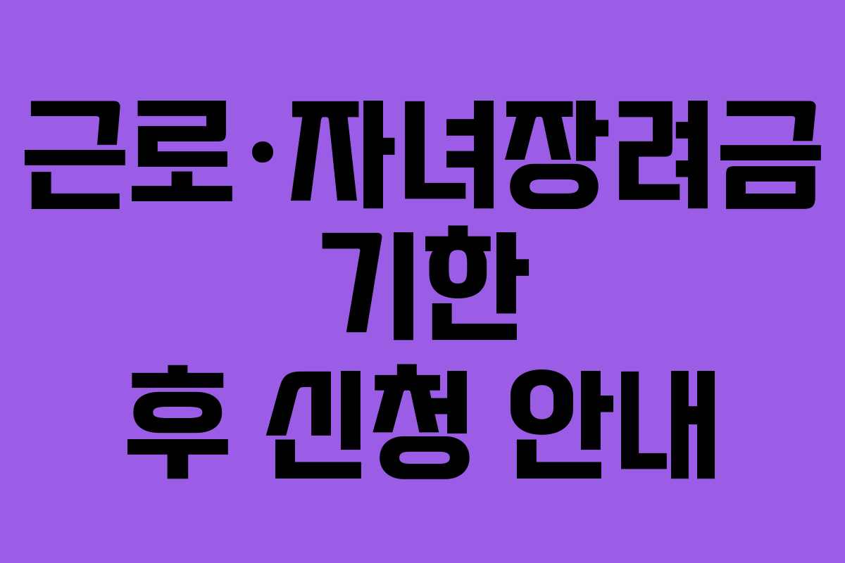 근로·자녀장려금 기한 후 신청 안내