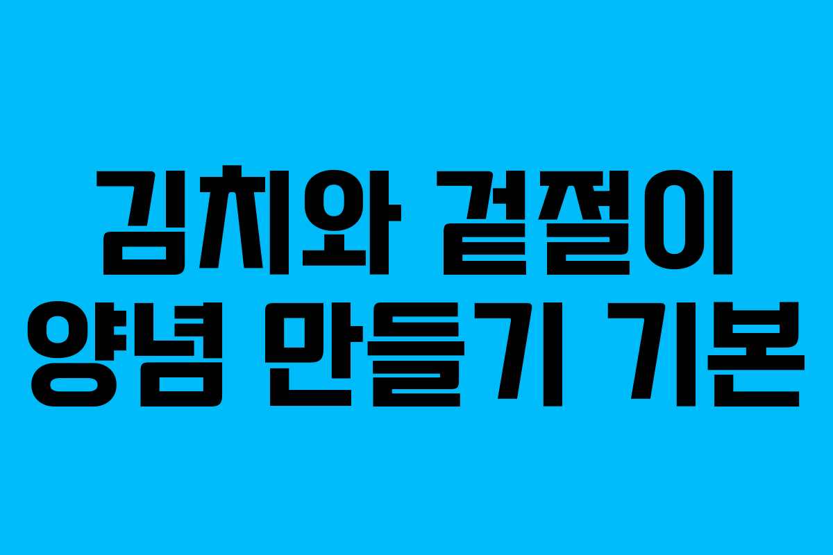 김치와 겉절이 양념 만들기 기본