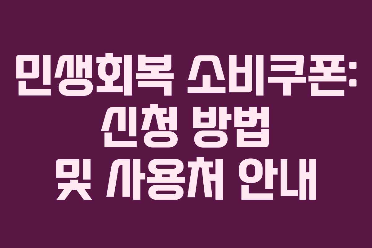 민생회복 소비쿠폰: 신청 방법 및 사용처 안내