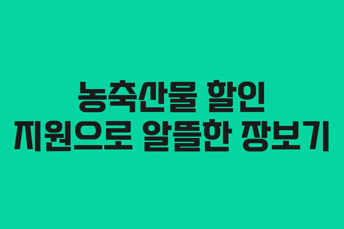 농축산물 할인 지원으로 알뜰한 장보기