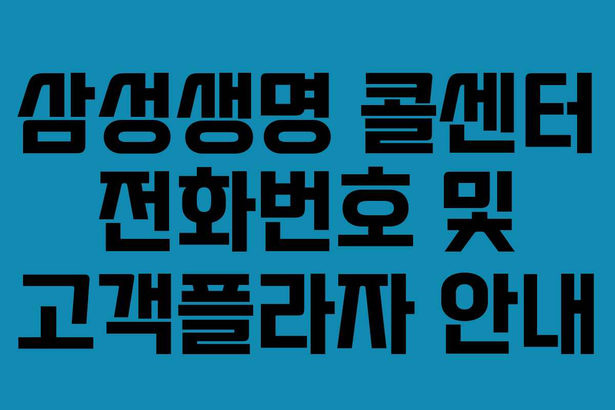 삼성생명 콜센터 전화번호 및 고객플라자 안내