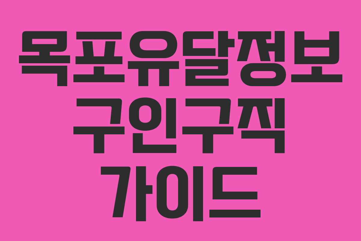 목포유달정보 구인구직 가이드