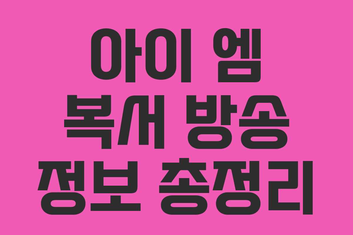 아이 엠 복서 방송 정보 총정리 아이 엠 복서 방송 정보 총정리