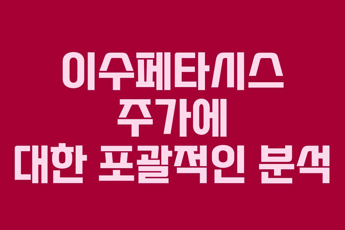 이수페타시스 주가에 대한 포괄적인 분석