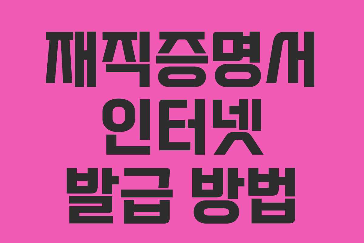 재직증명서 인터넷 발급 방법