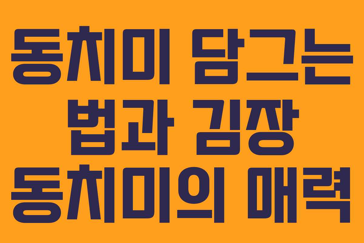 동치미 담그는 법과 김장 동치미의 매력