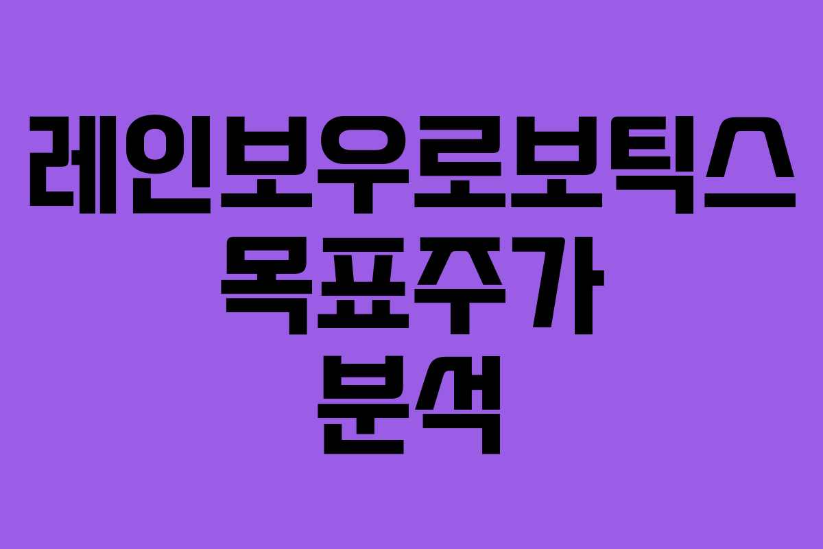 레인보우로보틱스 목표주가 분석