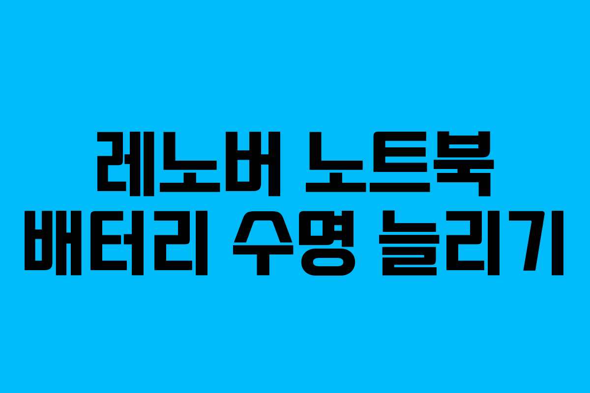 레노버 노트북 배터리 수명 늘리기