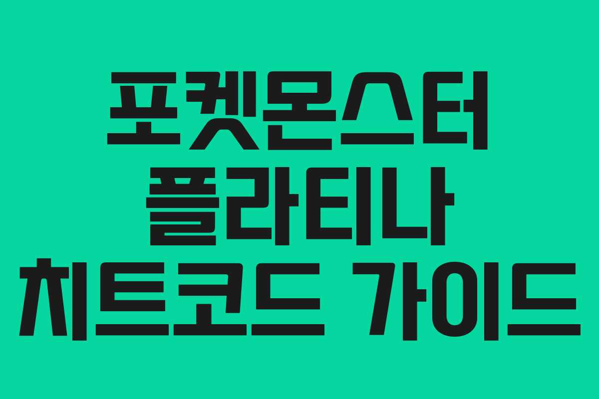 포켓몬스터 플라티나 치트코드 가이드