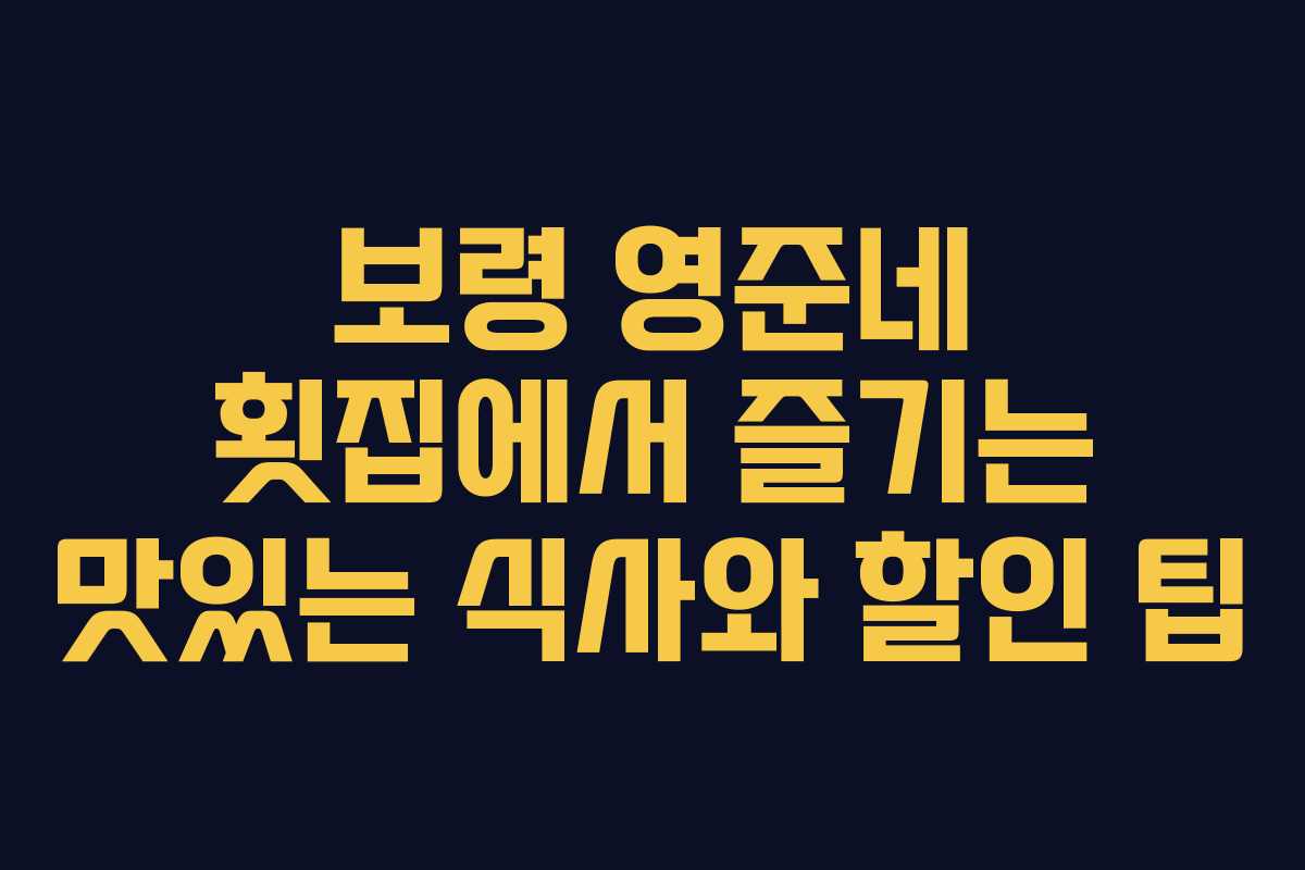 보령 영준네 횟집에서 즐기는 맛있는 식사와 할인 팁