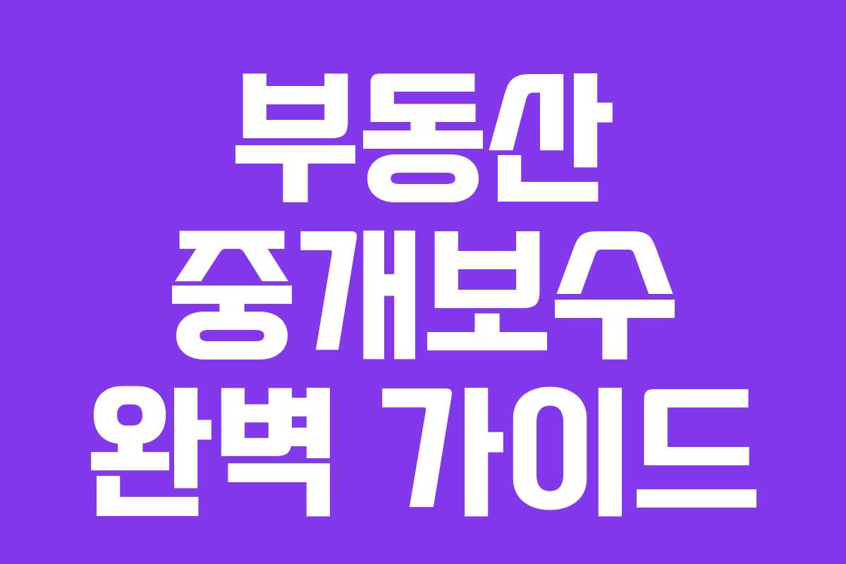 부동산 중개보수 완벽 가이드 부동산 중개보수 완벽 가이드