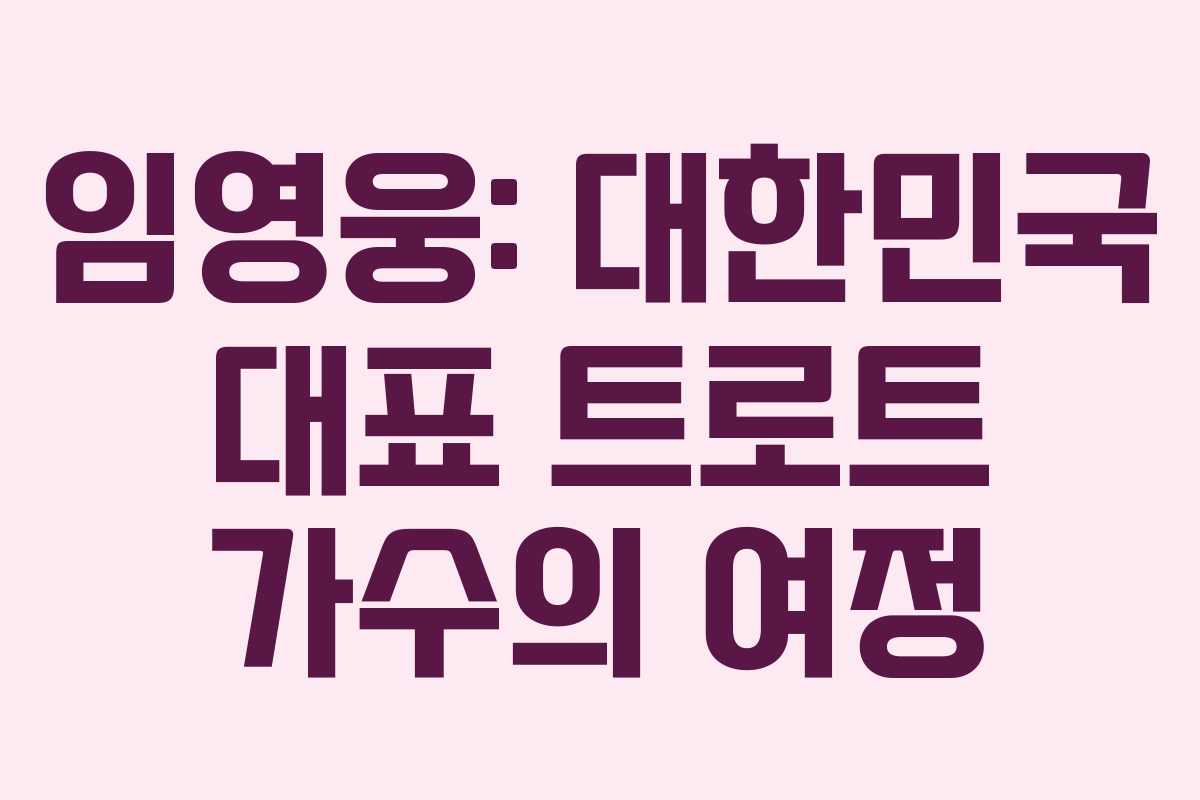 임영웅: 대한민국 대표 트로트 가수의 여정