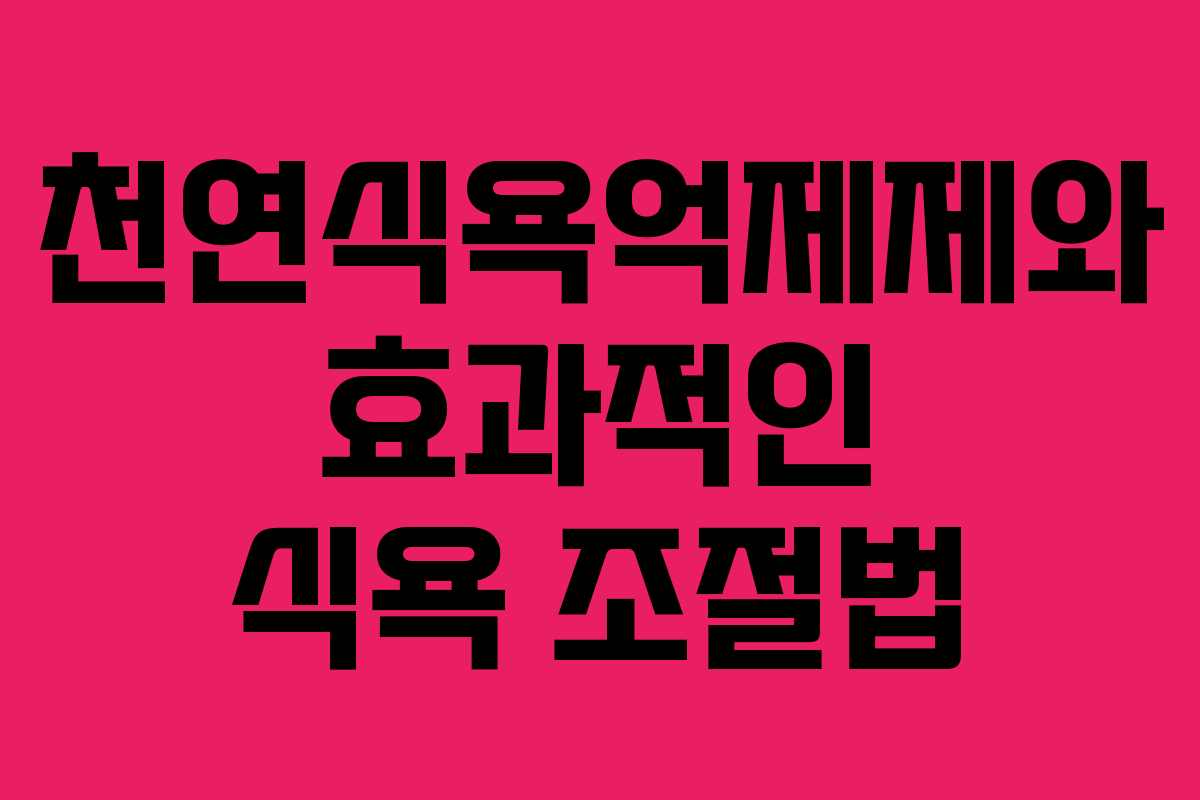천연식욕억제제와 효과적인 식욕 조절법
