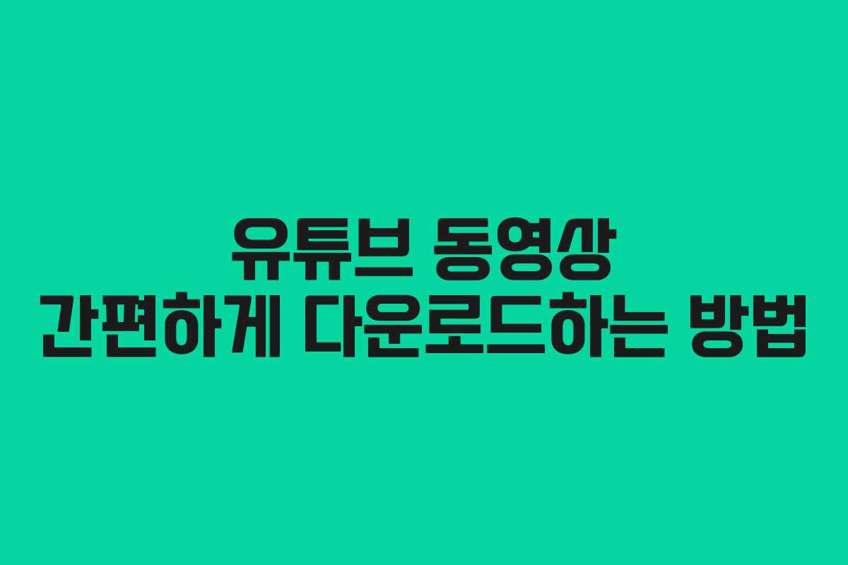 유튜브 동영상 간편하게 다운로드하는 방법