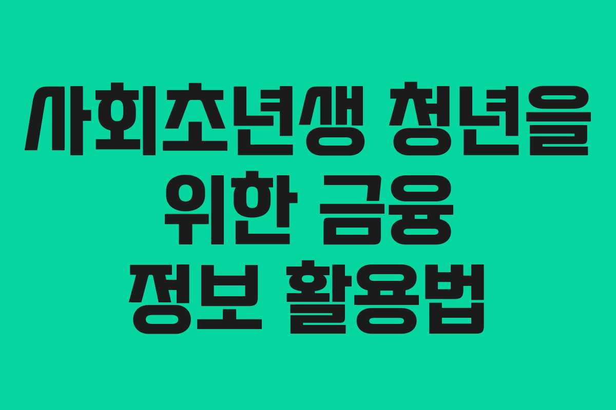 사회초년생 청년을 위한 금융 정보 활용법